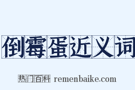 倒霉蛋近义词是什么意思的图片